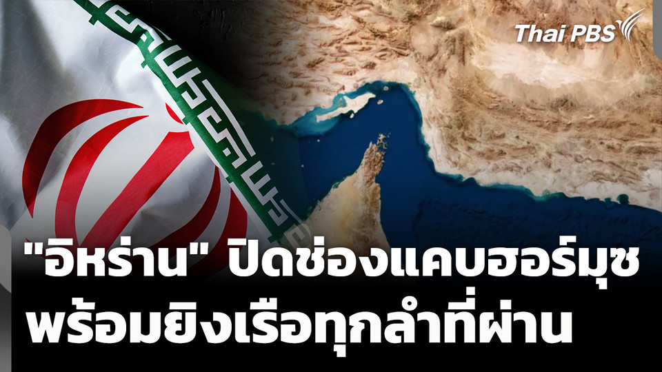 "อิหร่าน" สั่งปิดช่องแคบฮอร์มุซ ขู่ยิงเรือที่แล่นผ่าน