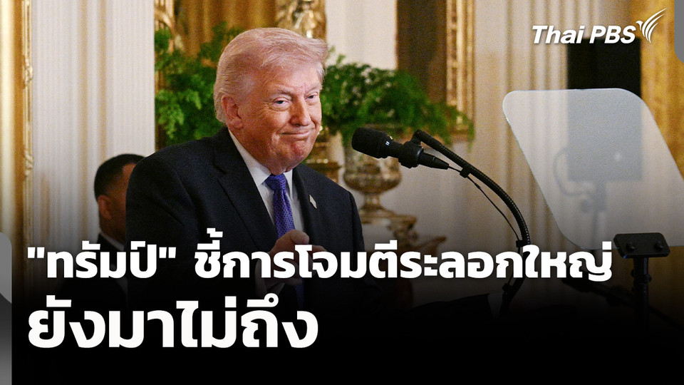 "ทรัมป์" ชี้การโจมตีระลอกใหญ่ยังมาไม่ถึง