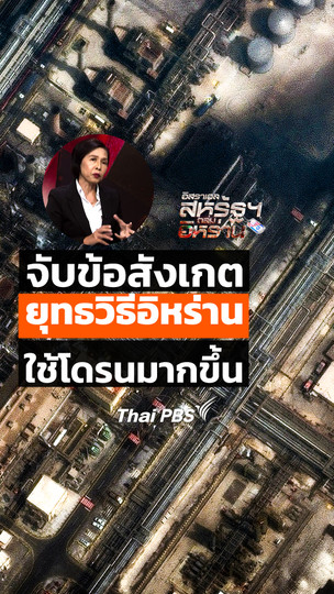 จับข้อสังเกตยุทธวิธี "อิหร่าน" ใช้โดรนมากขึ้น