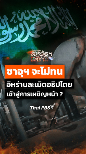 ซาอุดีอาระเบียจะไม่ทน อิหร่านละเมิดอธิปไตย เข้าสู่การเผชิญหน้า ?