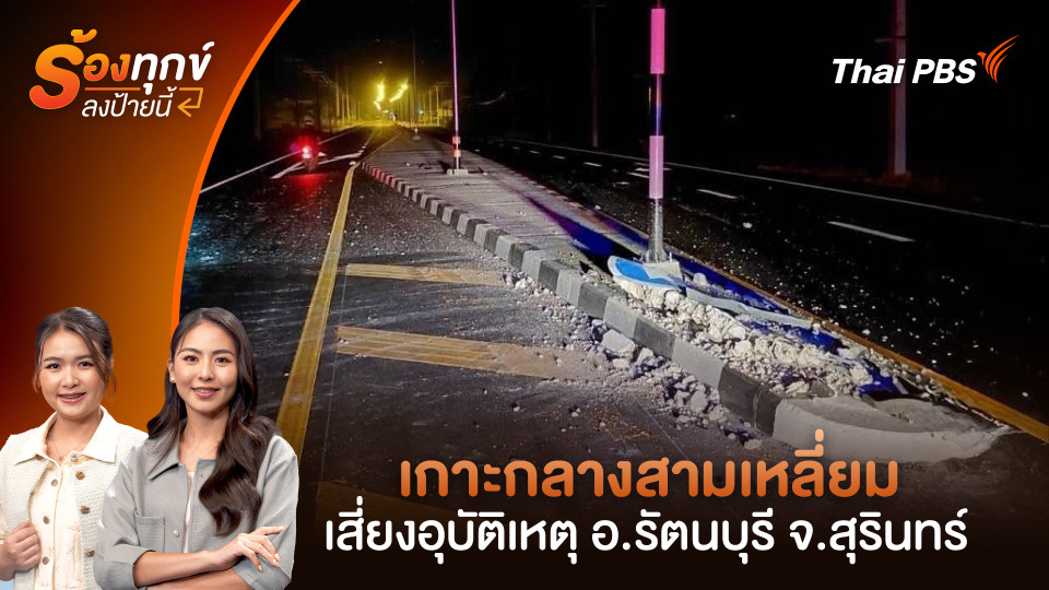 เกาะกลางสามเหลี่ยม เสี่ยงอุบัติเหตุ อ.รัตนบุรี จ.สุรินทร์