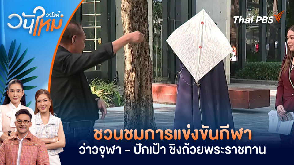 ชวนชมการแข่งขันกีฬา ว่าวจุฬา - ปักเป้า ชิงถ้วยพระราชทาน | วันใหม่วาไรตี้ | 4 มี.ค. 69