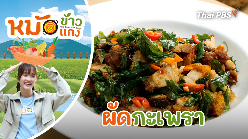 ผัดกะเพรา