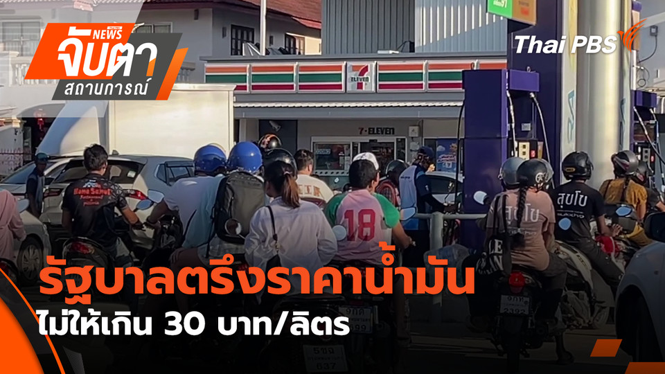 "ทรัมป์" ประกาศส่งเรือรบประกบเรือบรรทุกน้ำมัน | 4 มี.ค. 69