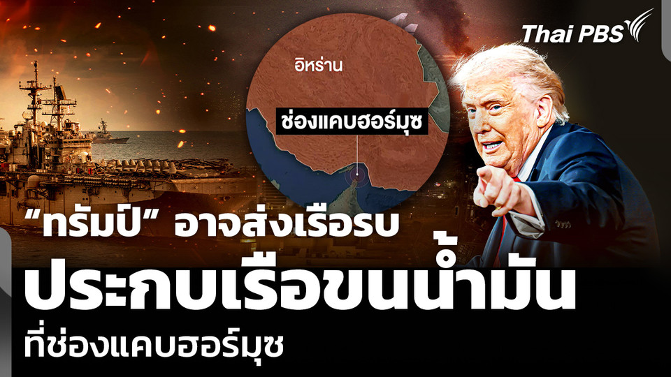 “ทรัมป์” อาจส่งเรือรบ ประกบเรือขนน้ำมัน ที่ช่องแคบฮอร์มุซ