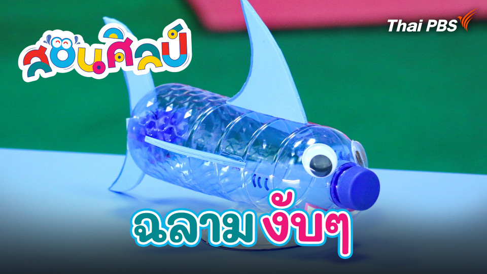 ฉลามงับ ๆ