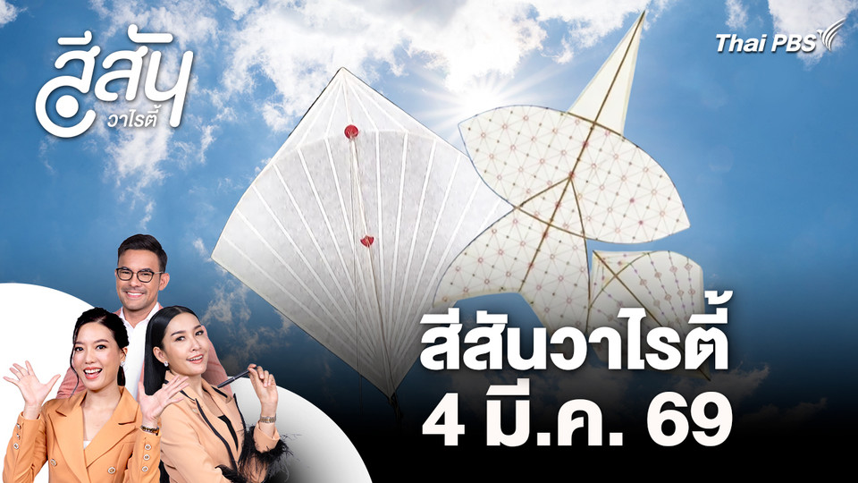สีสันวาไรตี้ (4 มี.ค. 69)