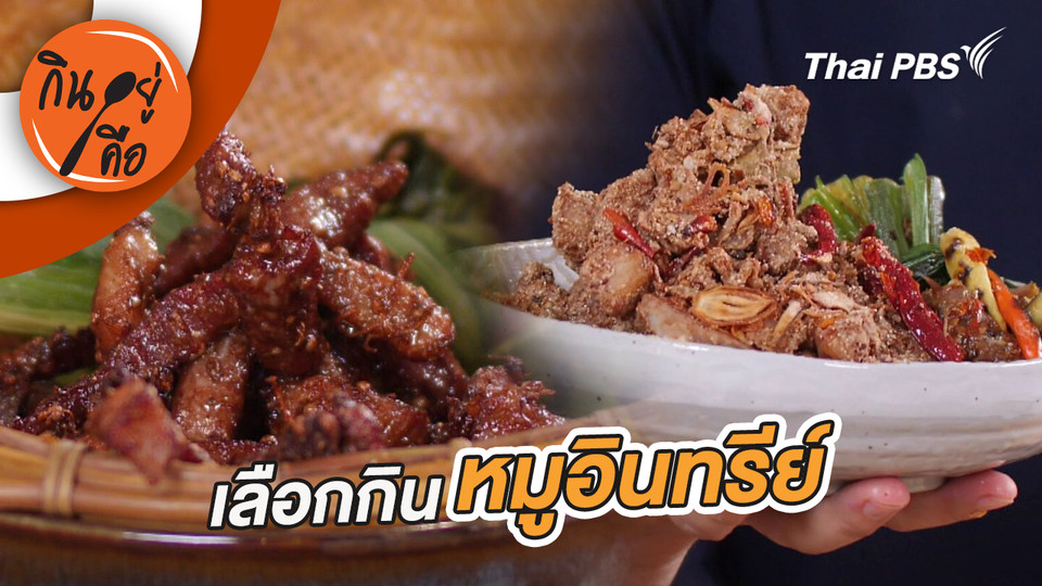 เลือกกินหมูอินทรีย์