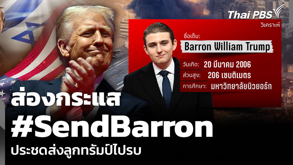 วิเคราะห์: ส่องกระแส #SendBarron ประชดส่งลูกทรัมป์ไปรบ