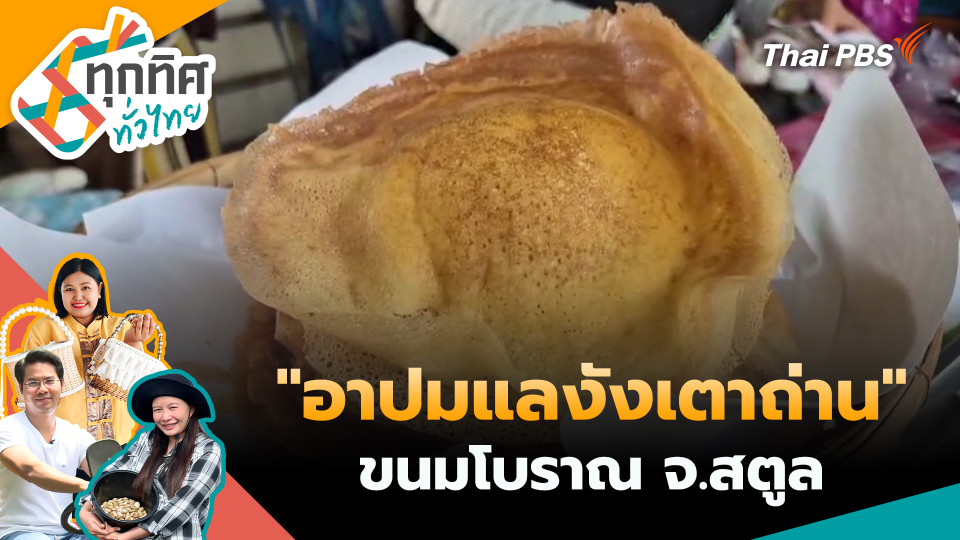 "อาปมแลงังเตาถ่าน" ขนมโบราณ จ.สตูล