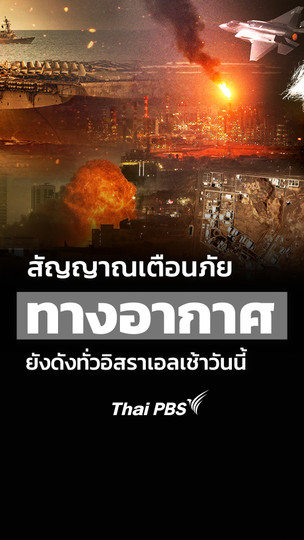 หลายเมืองในอิสราเอลยังคงได้ยินเสียงเตือนภัยทางอากาศ