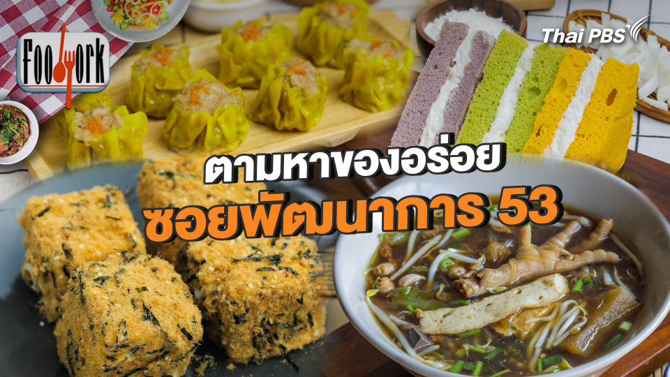 ตามหาของอร่อย ซอยพัฒนาการ 53