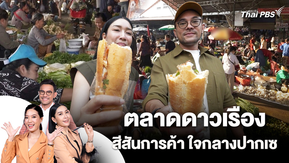 ตลาดดาวเรือง สีสันการค้า ใจกลางปากเซ