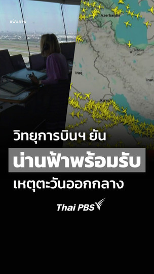 วิทยุการบินฯ เผย น่านฟ้าไทย พร้อมรับสถานการณ์สู้รบตะวันออกกลาง