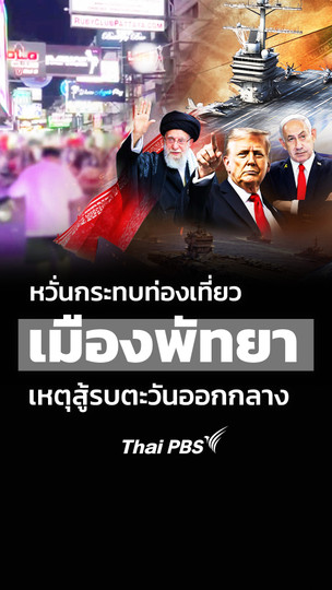 บรรยากาศการท่องเที่ยวพัทยา หลังสถานการณ์ความตึงเครียดในตะวันออกกลาง