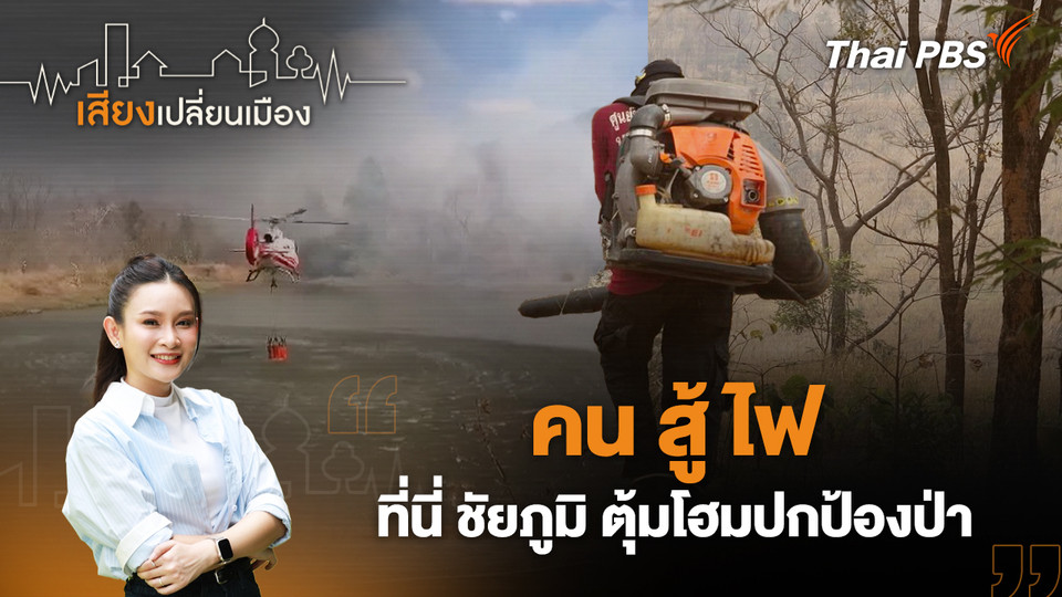 คน สู้ ไฟ ที่นี่ ชัยภูมิ ตุ้มโฮมปกป้องป่า