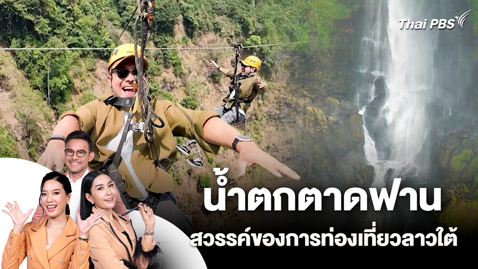 น้ำตกตาดฟาน สวรรค์ของการท่องเที่ยวลาวใต้