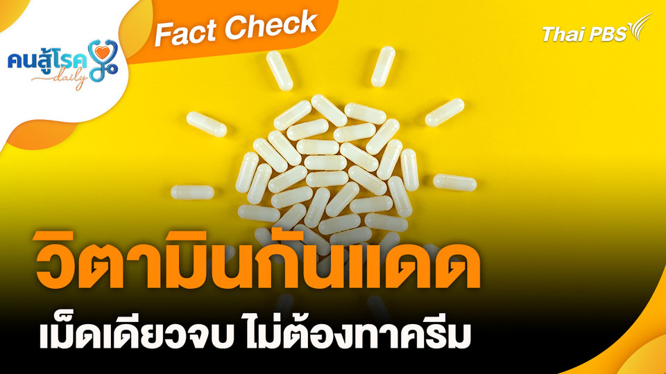 Fact Check : วิตามินกันแดด เม็ดเดียวจบ ไม่ต้องทาครีม