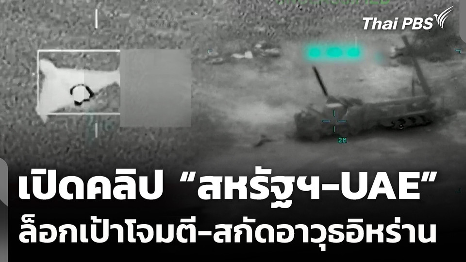 เปิดคลิป "สหรัฐฯ-UAE"​ ล็อกเป้าโจมตี-สกัดอาวุธอิหร่าน