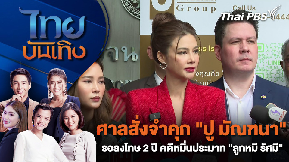  ศาลสั่งจำคุก "ปู มัณฑนา" รอลงโทษ 2 ปี คดีหมิ่นประมาท "ลูกหมี รัศมี"| ไทยบันเทิง | 4 มี.ค. 69