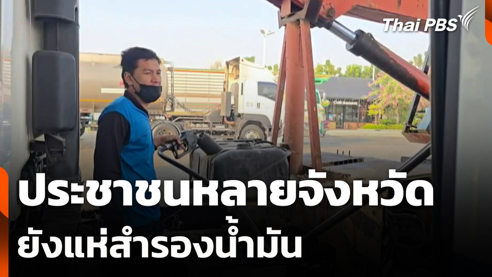 ประชาชนหลายจังหวัด ยังแห่เติมน้ำมัน