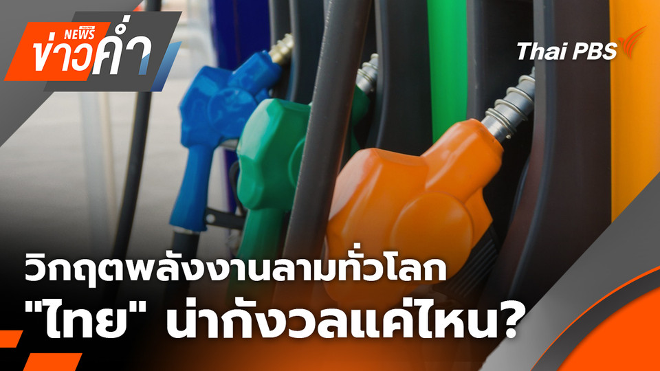 วิกฤต "พลังงาน" ลามทั่วโลก "ไทย" น่ากังวลแค่ไหน? | 4 มี.ค. 69