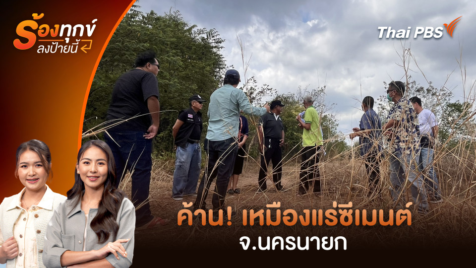 ค้าน! เหมืองแร่ซีเมนต์ จ.นครนายก 