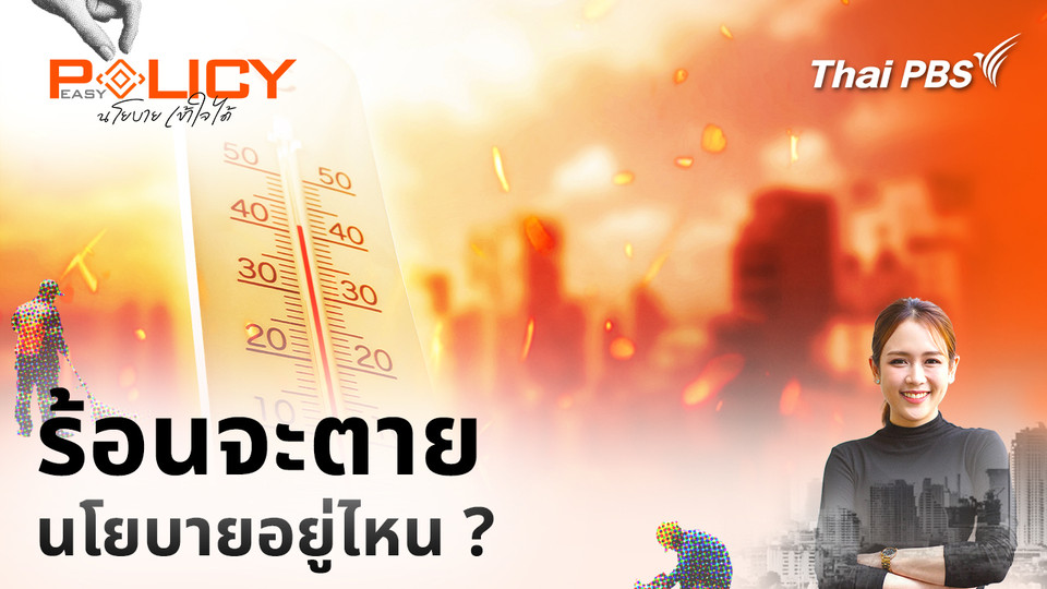 ร้อนจะตาย นโยบายอยู่ไหน ?