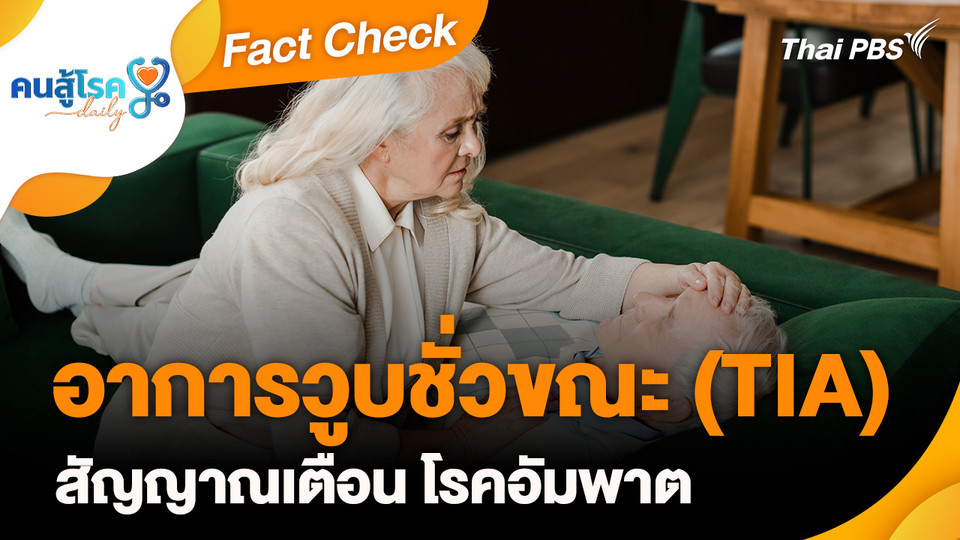 Fact Check : อาการวูบชั่วขณะ (TIA) สัญญาณเตือน โรคอัมพาต