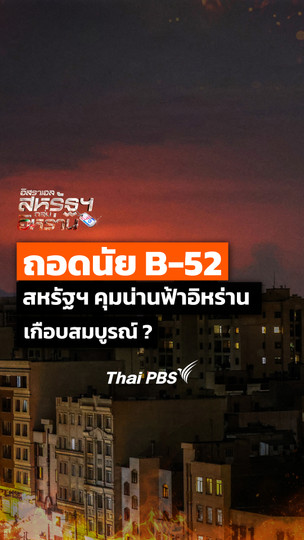 ถอดนัย B-52 สหรัฐอเมริกาคุมน่านฟ้าอิหร่านเกือบสมบูรณ์ ? 
