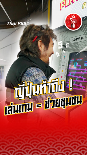 รู้ให้ลึกเรื่องญี่ปุ่น : ญี่ปุ่นทำถึง ! เล่นเกม = ช่วยชุมชน