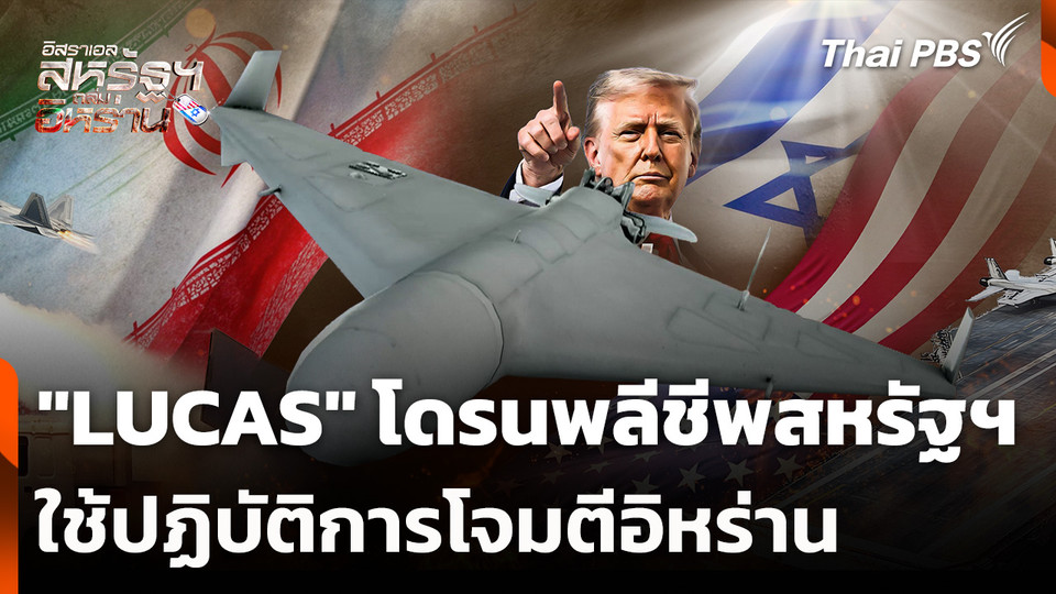 "LUCAS" โดรนพลีชีพสหรัฐฯ ใช้ปฏิบัติการโจมตีอิหร่าน