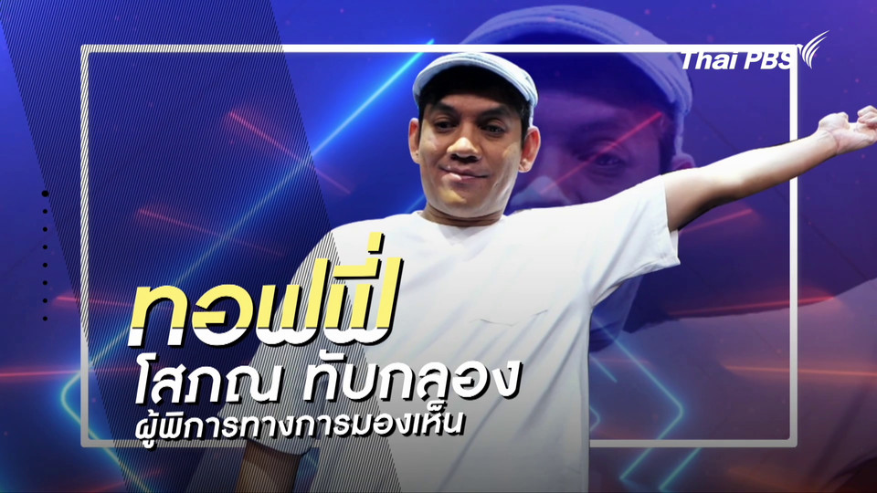 คลิปสั้นโชว์เหนือ : ทอฟฟี่ สุดยอดศิลปิน Performance Art ตาบอด