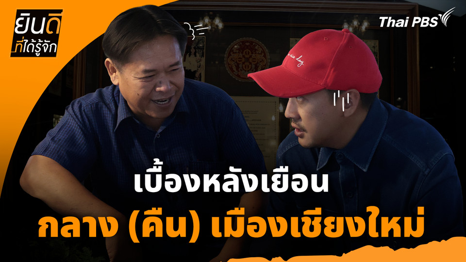 ยินดีที่ได้ทัก :  เบื้องหลังเยือน "กลาง (คืน) เมืองเชียงใหม่"