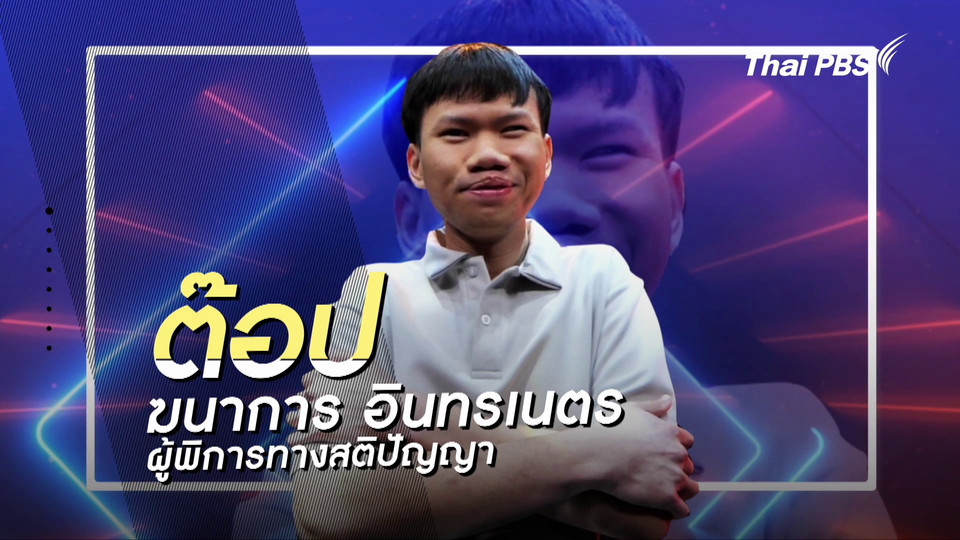 คลิปสั้นโชว์เหนือ : ต๊อป หนุ่มออทิสติก ผู้หลงใหลในการแต่งตัวคอสเพลย์