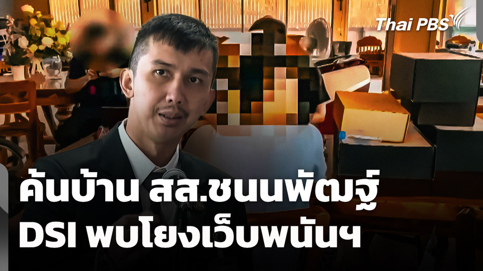 ค้นบ้าน สส.ชนนพัฒฐ์ DSI ชี้! โยงเว็บพนันออนไลน์