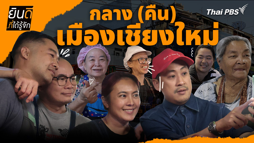 กลาง (คืน) เมืองเชียงใหม่