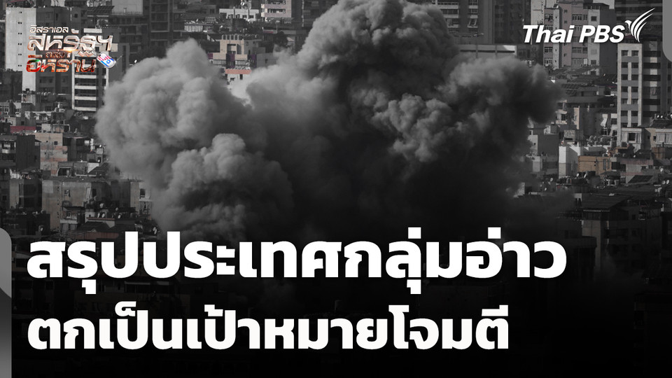 สรุป "ประเทศกลุ่มอ่าว" ที่ตกเป็นเป้าหมายโจมตี อิหร่าน-อิสราเอล-สหรัฐฯ