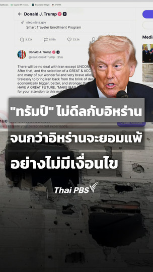 "ทรัมป์" เผย ไม่ดีลกับอิหร่าน จนกว่าจะยอมแพ้อย่างไม่มีเงื่อนไข