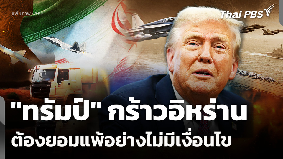 "ทรัมป์" กร้าวอิหร่านต้องยอมแพ้อย่างไม่มีเงื่อนไข