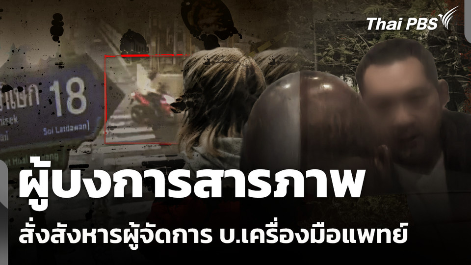 ผู้บงการสารภาพสั่งสังหารผู้จัดการ บ.เครื่องมือแพทย์