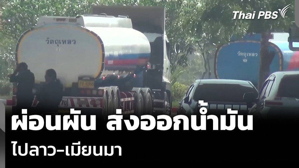 ผ่อนผัน ส่งออกน้ำมัน ไปลาว-เมียนมา