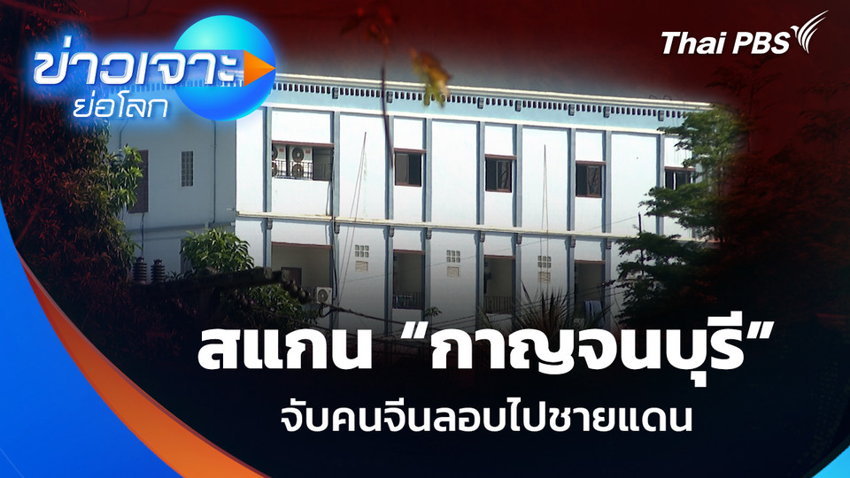 สแกน “กาญจนบุรี” จับคนจีนลอบไปชายแดน