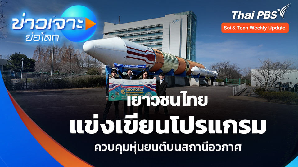 เยาวชนไทย แข่งเขียนโปรแกรม ควบคุมหุ่นยนต์บนสถานีอวกาศ