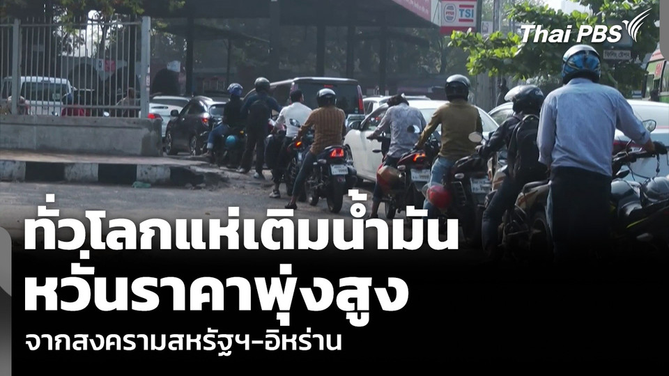 ทั่วโลกแห่เติมน้ำมัน หวั่นราคาพุ่งสูง จากสงครามสหรัฐฯ-อิหร่าน