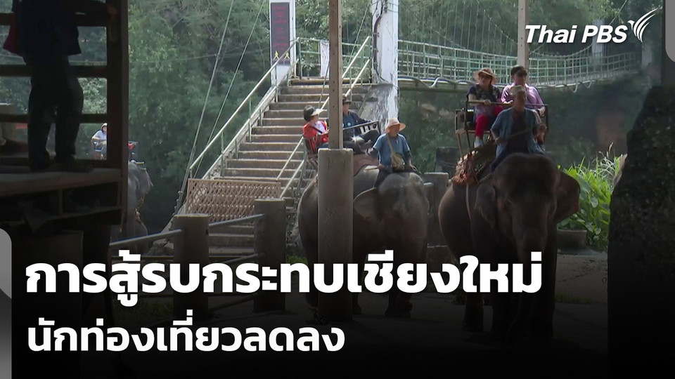 การสู้รบกระทบเชียงใหม่ นักท่องเที่ยวโซนตะวันออกกลาง - ยุโรป เริ่มลด