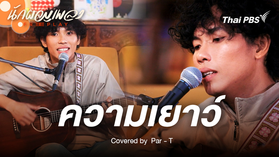 ความเยาว์ (Youth) - Par - T Original by The Darkest Romance