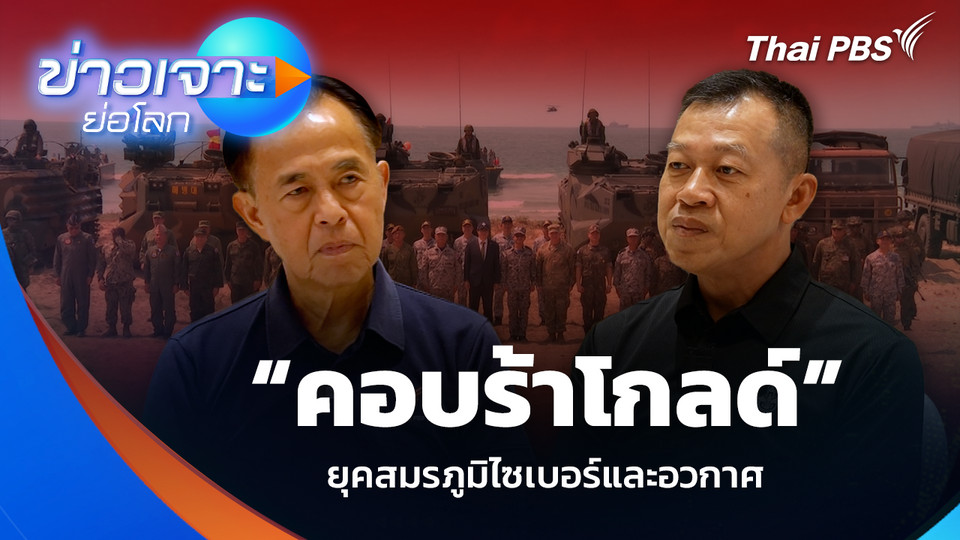 “คอบร้าโกลด์” ยุคสมรภูมิไซเบอร์และอวกาศ