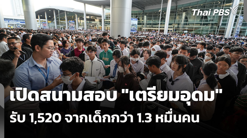 เปิดสนามสอบ "เตรียมอุดม" รับ 1,520 จากเด็กกว่า 1.3 หมื่นคน | ข่าวเที่ยง | 7 มี.ค. 69