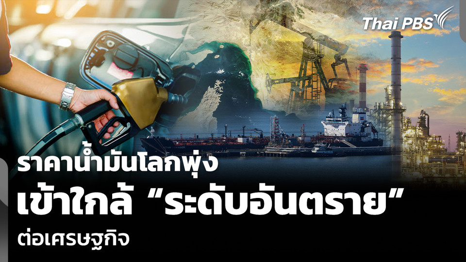 ราคาน้ำมันโลกพุ่ง เข้าใกล้ “ระดับอันตราย” ต่อเศรษฐกิจ